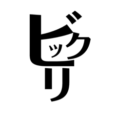 [LINEスタンプ] 漢字っぽいやつ