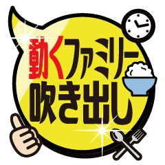 [LINEスタンプ] 【動く★ファミリー吹き出し】