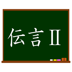 [LINEスタンプ] でか文字で伝言黒板2