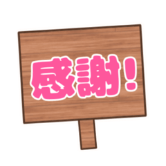 [LINEスタンプ] 【看板風】日常会話！！