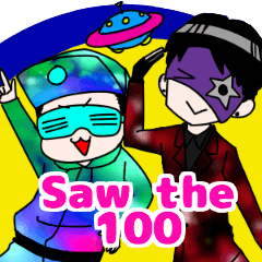 [LINEスタンプ] Saw the 100