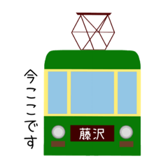 [LINEスタンプ] 藤沢市民 鎌倉市民 のためのスタンプ