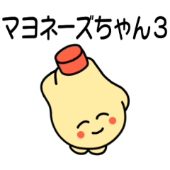 [LINEスタンプ] マヨネーズちゃん3