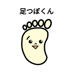 [LINEスタンプ] 六本松の足つぼくん