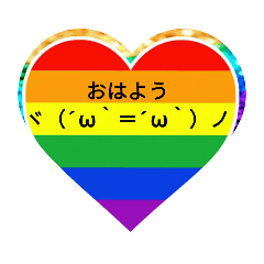 [LINEスタンプ] rainbow＆Heart