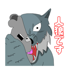 [LINEスタンプ] 人狼VSクマ1 人狼GM対応