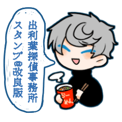 [LINEスタンプ] 出利葉探偵事務所！