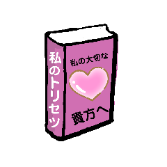 [LINEスタンプ] 私のトリセツ(大好きな貴方へ)