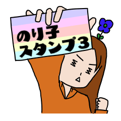 [LINEスタンプ] のり子スタンプ3
