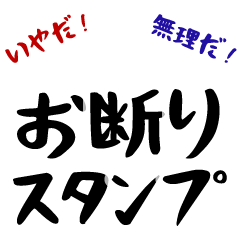 [LINEスタンプ] お断り専用スタンプ