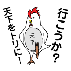 [LINEスタンプ] ニワトリの天下トリ