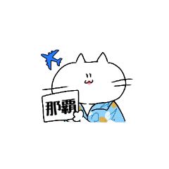 [LINEスタンプ] ねこエアー 九州／沖縄