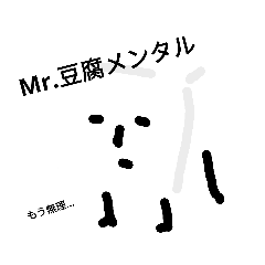 [LINEスタンプ] Mr.豆腐メンタルの画像（メイン）
