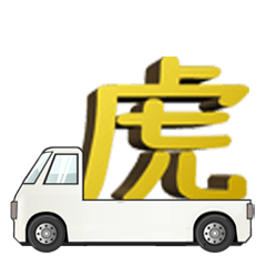 [LINEスタンプ] トラック積載文字