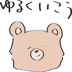 [LINEスタンプ] ゆるく生きたいクマ