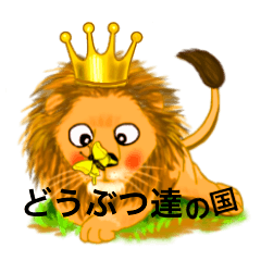 どうぶつ達の国