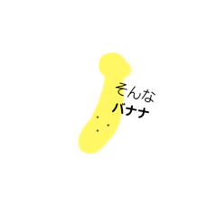 [LINEスタンプ] 色々バナナ