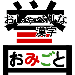[LINEスタンプ] おしゃべりな漢字スタンプの画像（メイン）