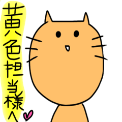 [LINEスタンプ] ヌルッ！っと黄色担当様用の猫
