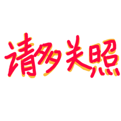 [LINEスタンプ] 中国語 ...1