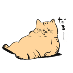 [LINEスタンプ] だらけたねこ