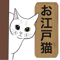 [LINEスタンプ] お江戸猫の画像（メイン）