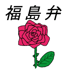 [LINEスタンプ] 福島弁花スタンプの画像（メイン）