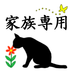[LINEスタンプ] シンプル黒猫☆家族専用