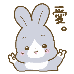 [LINEスタンプ] 愛にみちたウサギ