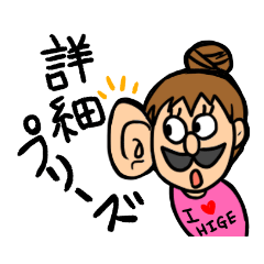 [LINEスタンプ] ヒゲメガネの女