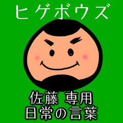 [LINEスタンプ] ひげ 坊主 日常の言葉 佐藤専用