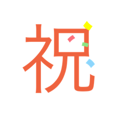 [LINEスタンプ] 可愛い漢字一文字スタンプの画像（メイン）