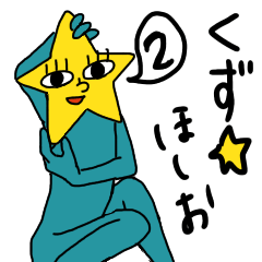 [LINEスタンプ] くず☆ほしお 其の弐