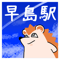 [LINEスタンプ] 早島駅スタンプ