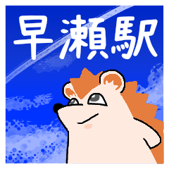 [LINEスタンプ] 早瀬駅スタンプ