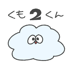 [LINEスタンプ] くものスタンプ2 だいたい2文字