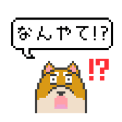 [LINEスタンプ] ドット絵！関西弁の柴犬