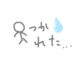 [LINEスタンプ] 棒人間の気持ちスタンプ