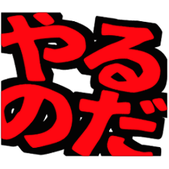 [LINEスタンプ] はみ出す超デカ文字(押し強め)