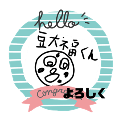 [LINEスタンプ] 行け豆大福くん