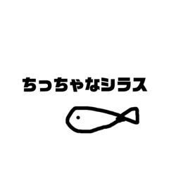 [LINEスタンプ] シラスシリーズ！