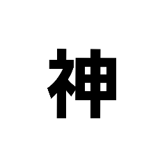 [LINEスタンプ] ただの文字のスタンプ
