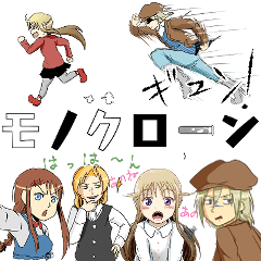 [LINEスタンプ] モノクローン