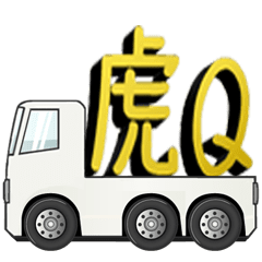 [LINEスタンプ] トラック積載文字2