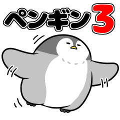 [LINEスタンプ] 太っちょペンギン 3