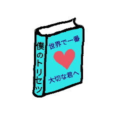 [LINEスタンプ] 僕のトリセツ(世界で大切な君へ)