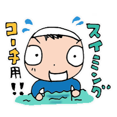 [LINEスタンプ] スイミングのコーチ用スタンプ