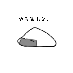 [LINEスタンプ] だらだらにぎりめし