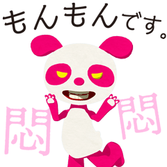 [LINEスタンプ] パンダのアンニュイ もんもんセット