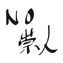 [LINEスタンプ] 崇人以外専用スタンプ